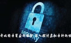 揭开比特币背后的面纱：深入探讨虚拟币种的世