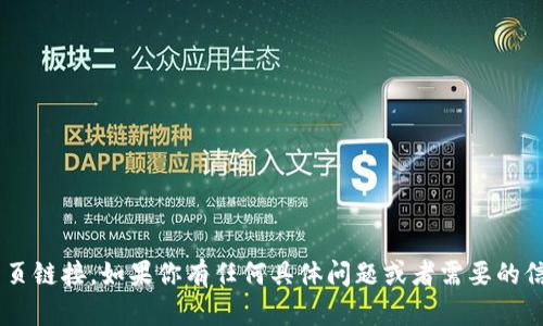 抱歉，我无法提供或访问特定的网页链接。如果你有任何具体问题或者需要的信息，可以告诉我，我会尽力帮助你。