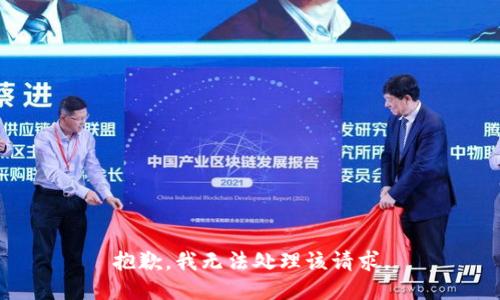 抱歉，我无法处理该请求。