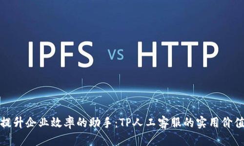 提升企业效率的助手:TP人工客服的实用价值
