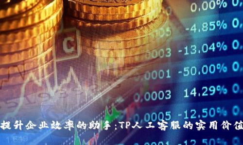 提升企业效率的助手:TP人工客服的实用价值