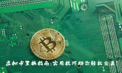 虚拟币置换指南:实用技巧助你轻松交易!