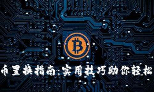虚拟币置换指南:实用技巧助你轻松交易!