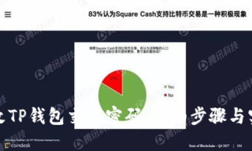 如何修改TP钱包交易密码:详细步骤与实用技巧