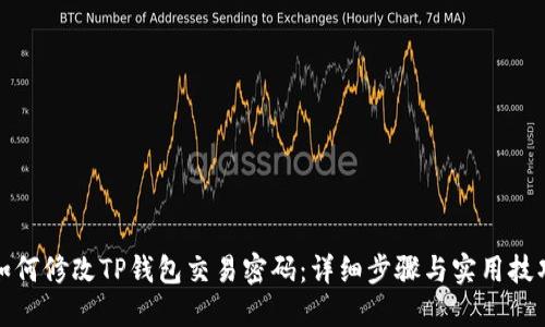 如何修改TP钱包交易密码:详细步骤与实用技巧