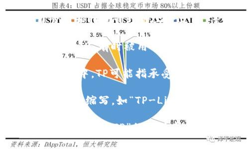 “TP”可以指代多种不同的概念，具体取决于上下文。以下是一些常见的含义：

1. **技术产品（Technical Products）**：在技术和工程领域，“TP”可能指一些特定的技术产品或工具。

2. **传输协议（Transport Protocol）**：在计算机网络中，TP可以指网络传输协议，例如TCP（传输控制协议）等。

3. **时间点（Time Point）**：在某些项目管理和时间管理的上下文中，TP可能代表特定的时间节点。

4. **桌游术语 (Tabletop RPG)**：在桌游中，“TP”有时被用作“传送点”（Teleport Point）的缩写。

5. **游戏角色 (Tank Person)**：在某些游戏中，TP可能指承受大量伤害的角色。

6. **其他**：TP也可能是一些特定组织或品牌的缩写，如“TP-Link”是一家网络设备制造商。

如果有特定的上下文，提供更多信息会更有助于明确“TP”的具体含义。