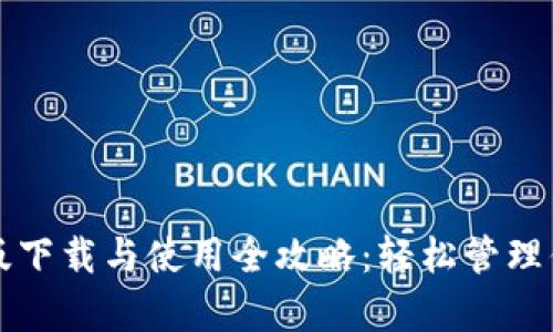 TP钱包安卓版下载与使用全攻略:轻松管理你的数字资产