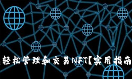 如何使用TP钱包轻松管理和交易NFT?实用指南与个人经验分享