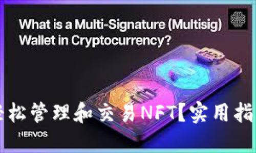 如何使用TP钱包轻松管理和交易NFT?实用指南与个人经验分享