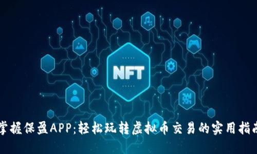 掌握保盈APP:轻松玩转虚拟币交易的实用指南