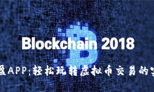 掌握保盈APP:轻松玩转虚拟币交易的实用指南