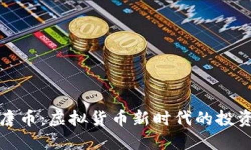 探索唐币:虚拟货币新时代的投资良机