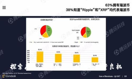 探索唐币:虚拟货币新时代的投资良机