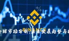 虚拟币全球市场分析：未来发展趋势与投资机会