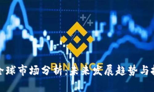 虚拟币全球市场分析：未来发展趋势与投资机会