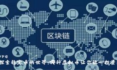 pre探索稳定币的世界：哪种虚拟币让你放心投资