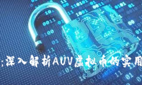 投资新风潮:深入解析AUV虚拟币的实用价值与潜力