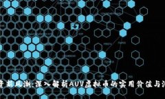 投资新风潮：深入解析AUV虚拟币的实用价值与潜