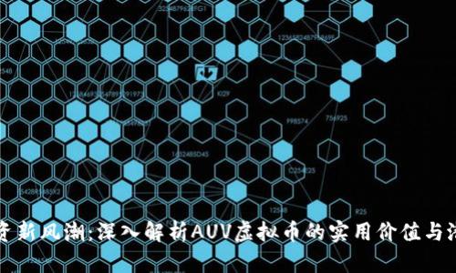 投资新风潮:深入解析AUV虚拟币的实用价值与潜力