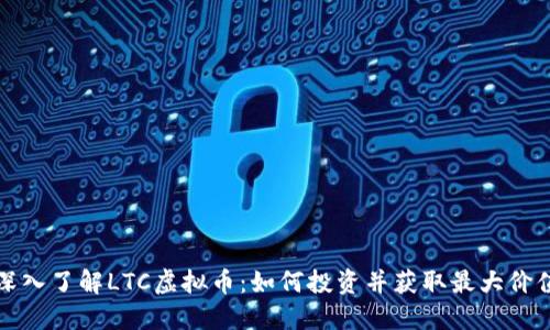 深入了解LTC虚拟币:如何投资并获取最大价值