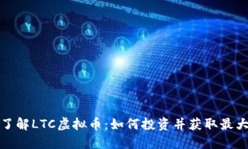 深入了解LTC虚拟币:如何投资并获取最大价值