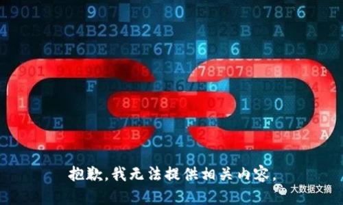抱歉，我无法提供相关内容。