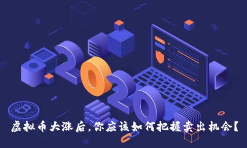 虚拟币大涨后,你应该如何把握卖出机会?
