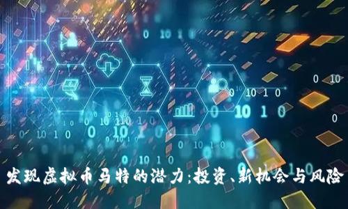 发现虚拟币马特的潜力:投资、新机会与风险