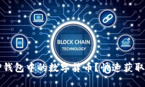 如何轻松卖掉TP钱包中的数字货币？快速获取现金的实用指南