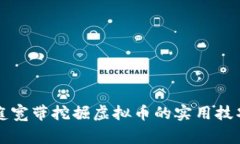 如何利用家庭宽带挖掘虚拟币的实用技巧与经验