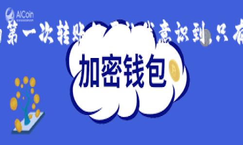 在使用TP钱包进行转账时，确实需要支付一定的手续费。这是因为区块链网络的转账过程涉及矿工费或网络费用，这些费用用于奖励那些处理和验证交易的矿工或节点。以下是关于TP钱包转账手续费的一些详细信息。

什么是TP钱包？
TP钱包是一款深受用户欢迎的数字货币钱包，支持多种加密货币的存储与交易。它不仅提供安全、便捷的数字资产管理功能，还允许用户轻松进行币种之间的兑换和转账。作为一款去中心化的钱包，TP钱包的费用结构直接与使用的区块链网络相关。

TP钱包转账的手续费构成
在使用TP钱包进行转账时，手续费主要由以下几个部分构成：
ul
    listrong矿工费：/strong指的是区块链网络在处理用户交易时，矿工或者验证者收取的费用。这笔费用会随着网络的拥堵程度而变化；当网络繁忙时，矿工费会提高，反之则降低。/li
    listrong钱包服务费：/strong部分钱包（包括TP钱包）可能会收取一定的服务费，但这通常比较低，大部分用户不会感到明显。/li
/ul

如何查看转账手续费
在TP钱包进行转账时，系统会在确认转账金额之前显示转账所需的手续费。用户可以在填写转账信息后，看到实际到账和手续费的明细信息。这一过程确保用户在进行转账时清楚知晓自己需要支付的费用，并可以根据实际情况进行决策。

我小时候的经历
回想起我小时候，第一次接触到数字货币的概念时，感到无比新奇。那时候我以为，只要有网络，就可以随心所欲地把钱转给任何人，不需要考虑手续费这类问题。然而，随着深入了解，我才意识到，在数字经济的背后，其实是一个复杂而庞大的技术体系在支撑着。每一笔交易不仅关乎安全和效率，也有成本的存在。

如何降低转账手续费
对于那些频繁进行转账的用户，以下几点建议可以帮助有效降低手续费：
ul
    listrong选择低手续费的时间：/strong在网络不繁忙的时间段进行转账，如凌晨或周末，可以有效减少矿工费。/li
    listrong合并小额转账：/strong如果你需要频繁转账小金额，考虑将这些小额转账合并成一次大额交易，这样可以节省手续费。/li
    listrong使用代币兑换：/strong有时通过在交易所先将数字货币兑换成手续费较低的代币，再进行转账，会更划算。/li
/ul

总结
使用TP钱包进行转账时，手续费是不可避免的，但这些费用的存在其实是区块链网络正常运作的保障。通过合理的策略和方法，我们可以降低手续费，最大化使用数字资产的效率。我的第一次转账经历让我意识到，只有深入了解手续费的必要性，我们才能更智慧地选择和操作数字货币。随着数字经济的发展，越来越多的人加入了这个领域，了解手续费的构成和管理是每个用户必须掌握的重要技能。

希望这些信息对你使用TP钱包的过程中有所帮助！如果你还有其他关于转账或TP钱包的问题，不妨在评论区留言交流。
