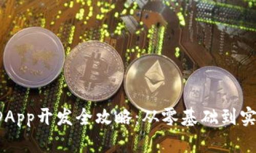 tp钱包DApp开发全攻略:从零基础到实战应用!