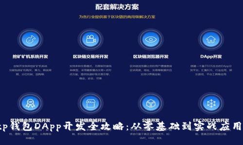 tp钱包DApp开发全攻略:从零基础到实战应用!