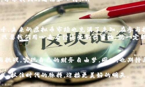 湖北恩施的虚拟币投资：新兴市场的机遇与挑战

虚拟币, 恩施, 投资趋势/guanjianci

引言：虚拟币的崛起与恩施的故事
在当今数字经济蓬勃发展的时代，虚拟币以其前所未有的热度引发了全球的关注。而作为一个历史悠久且底蕴深厚的城市，湖北恩施也逐渐向虚拟币市场迈出了一步。年轻的投资者开始在这个有着美丽自然风光的地方探索新的财务机会，而我也不能置身事外。虚拟币不仅仅是未来金融的一种可能性，更是个人成长和经济变化的缩影。

我与虚拟币的第一次接触
回想起我初次接触虚拟币的经历，仿佛是几年前一次偶然的机会。那时，朋友在微信群里热火朝天地谈论比特币和以太坊，而我对于这些看似高深的术语感到很陌生。在恩施的青山绿水间，我不禁想，虚拟币到底是什么？它又如何与我们日常生活联系在一起？于是，我开始了我的探索之旅，了解这些革命性数字货币的方方面面。

虚拟币的基本概念及其发展历程
虚拟币，顾名思义，是一种依赖于网络技术而存在的货币。它不依赖于中央银行或政府，而是通过去中心化的技术，例如区块链，进行交易和记录。最早的比特币是在2009年问世的，而经过十多年的迅猛发展，虚拟币已经不再是一个小众的投资选项。恩施的年轻人，也逐渐开始接受这些新兴事物，通过参与虚拟币投资实现财务自由的梦想。

恩施的投资环境与虚拟币市场的机遇
位于湖北西南部的恩施，以其多样的自然资源和浓厚的文化底蕴吸引了许多人。而当下，恩施也在积极融入数字经济的浪潮中。当地政府鼓励数字技术的发展，为虚拟币的投资者提供了一定的政策支持。我曾参与过一次当地的区块链大会，会上有很多年轻创业者分享他们在虚拟币领域的成功故事，让我倍感振奋。
作为一个有着丰富自然资源和优质人力资本的地方，恩施正在利用这些优势为虚拟币投资创造良好的环境。在这里，你不仅可以享受美丽的自然风光和淳朴的人文环境，更可以通过虚拟币投资实现财富增长。这让我对未来充满了期待。

虚拟币投资的风险与挑战
当然，虚拟币投资并非一路坦途。在了解其潜力的同时，我也见识到了其中的风险。市场波动大、骗局频发，这些都让我在投资的过程中保持了一颗谨慎的心。很多时候，我在思考，这种财富增长的方式是否真的适合我这样的普通投资者？在恩施，有许多年轻人跟我一样，在热情与理性之间徘徊。

如何在恩施找到合适的虚拟币投资方式
在我探索虚拟币投资的过程中，我总结了一些个人的经验和感悟。这些也许对湖北恩施的年轻投资者们有所帮助。
ol
  li学习和了解：在开始投资之前，一定要对虚拟币的基本知识有一定了解。无论是通过读书、参加讲座，还是向成功的投资者请教，都能帮助我们建立良好的知识基础。/li
  li寻找可靠的平台：在恩施，很多人选择使用本地或国内的交易所进行虚拟币交易。一方面要关注平台的安全性，另一方面也要了解其费用和交易便利性。/li
  li控制投资比例：我建议将虚拟币的投资控制在个人资产的一小部分，以避免因市场波动带来的风险。合理的投资策略能帮助我们在追求增值的同时，也能保障资产的安全。/li
  li与人分享与交流：虚拟币投资是一个快速变化的领域，与朋友、投资者交流可以获取许多实时的信息。我有一个投资群，每周都会进行一次讨论，分享我们的看法和心得。/li
/ol

我对未来的展望
回思起入市时的懵懂，再到如今逐渐理解并热衷于虚拟币的投资，我觉得这不仅是个人财富的积累，也是思想的成长。正如恩施的山水一样变化万千，未来的虚拟币市场也充满了未知。在参与投资的这条道路上，我希望能够保持好奇心与审慎，同时积极学习新知识，拥抱新变化。
在这个过程中，我也渐渐明白，财富并不是唯一的目的。通过虚拟币的投资，我意识到科技对传统生活的影响，也体会到了人际关系的重要。我相信，只要我们用心去看待这些新兴事物，就一定能在这个快速发展的数字经济时代找到属于自己的位置。

结束语：共同迎接数字经济的未来
随着湖北恩施的不断发展，虚拟币投资将会具有越来越重要的意义。希望未来的我能够继续在这片美丽的土地上，积极探索与虚拟币相关的机遇与挑战，实现自己的财务自由梦。同时，也期待与更多志同道合的人一起，共同迎接数字经济带来的各项可能性。这不仅是时代的机遇，更是我们人生旅程中的一道美丽风景。

总的来说，虚拟币虽然是一个复杂的领域，但它给以我成长与学习的机会。透过恩施的视角，我希望每位年轻的投资者都能找到适合自己的投资方式，抓住时代的脉搏，迎接更美好的明天。