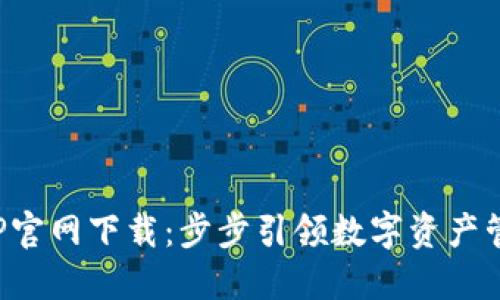 TP钱包APP官网下载:步步引领数字资产管理新风潮