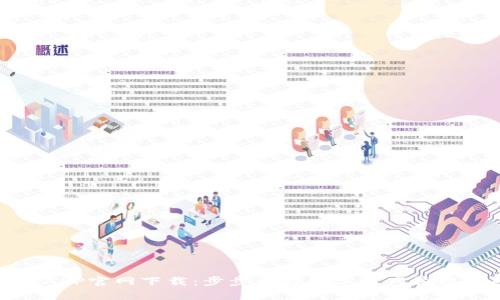 TP钱包APP官网下载:步步引领数字资产管理新风潮