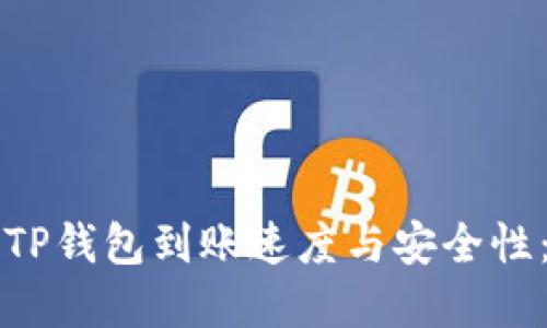 如何确保TP钱包到账速度与安全性:实用指南