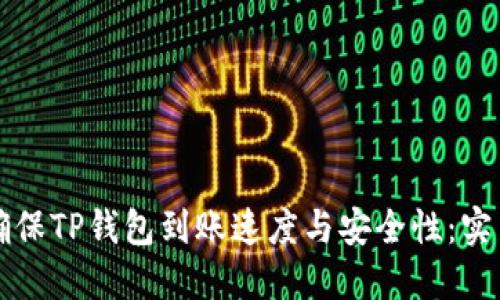如何确保TP钱包到账速度与安全性:实用指南