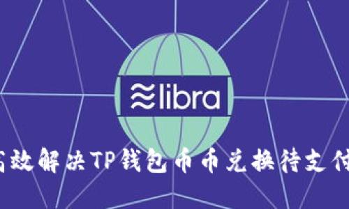 如何高效解决TP钱包币币兑换待支付问题?