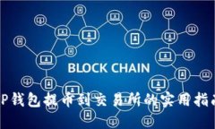 TP钱包提币到交易所的实用指南