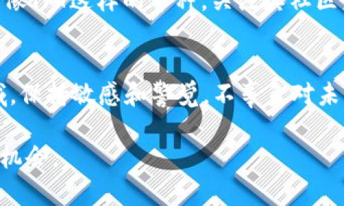 关于TPT币（TokenPocket Token）的价格预测，首先需要考虑到几个因素，包括市场趋势、项目开发进展、社区支持、技术更新以及宏观经济环境等。加密货币市场波动性极大，因此任何增长的预测都应该谨慎对待。

市场趋势与分析
在讨论TPT币的未来价格之前，了解当前加密货币市场的整体动态非常重要。近年来，随着区块链技术的逐步成熟，加密货币的接受度不断提高，投资者和用户对各类数字资产的关注也在加强。特别是在DeFi（去中心化金融）和NFT（非同质化代币）等领域的蓬勃发展，为许多项目提供了强大的支撑。

项目背景和发展
TPT币是TokenPocket钱包的原生代币。TokenPocket是一个多链数字钱包，致力于为用户提供便捷的资产管理服务。随着去中心化应用的普及和区块链技术的发展，TokenPocket的发展背景显得尤其重要。其团队的专业性和开发的持续性会对TPT币的价格产生影响。例如，如果TokenPocket继续扩展其功能并吸引更多用户，TPT币的需求可能会随之增加，从而推动其价格上涨。

社区支持与生态建设
任何加密项目的成功都离不开社区的支持。在我的观念中，社区是加密项目活力的源泉。TokenPocket周围的社区活动、用户反馈、开发者互动等都是影响TPT币价值的潜在因素。比如，社区的活跃程度往往反映出用户对项目未来的信心。然而，社区的管理和支持的质量同样重要，让用户感到被重视和参与感，是增强他们对TPT币信心的有效方式。

技术创新与竞争
加密市场竞争激烈，各种新技术和项目层出不穷。因此，TPT币要想在市场上长期生存，必须注重技术创新。例如，如何提升交易速度、降低手续费、增强用户隐私保护等，这些都是用户关注的关键因素。如果TPT能够在这些方面有所突破，将极大增强其竞争力，并可能推高其价格。

我的个人观察与感受
说到加密货币的投资，我小时候也曾对这些新兴的数字资产充满好奇和憧憬。那时候，我还不太熟悉这些技术，但随着对市场了解的加深，我渐渐意识到，不只是价格的波动，更是背后技术的革新与应用。投资加密货币不仅仅是为了追求利润，更是一种对未来科技的信仰。这种情感上的投资，也促使我不用过于关注短期的价格波动，而是更看重项目的内在价值和长远前景。

未来展望与期望
尽管预测具体的价格是极具挑战性的，但我相信TPT币在未来的市场中有可能会获得更多的认可与应用。当然，投资者在参与之前，应深入调研，把握市场动态，谨慎投资。对于像TPT这样的币种，关注其社区发展、技术动态及行业趋势，将会更有助于我们做出明智的决策。

总结
整体来看，TPT币的未来发展前景与市场能否对其形成良好的共识密切相关。作为投资者，我们需要具备耐心和远见，去探讨这些数字货币的真正价值。在这个快速变化的领域，保持敏感和警觉，不辜负对未来的憧憬与期待，是我们共同的使命。

虽然无法给出TPT币明确的价格预测，但希望以上的分析和个人观点能对你的投资决策有所帮助。重要的是，始终保持学习的态度，才能在这个波动的市场中找到属于自己的机会。