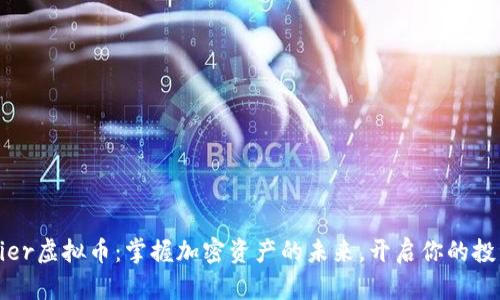 Frontier虚拟币:掌握加密资产的未来,开启你的投资之旅