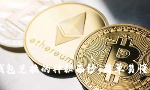 为您揭开TP钱包兑换的神秘面纱:简单易懂的全流程指南