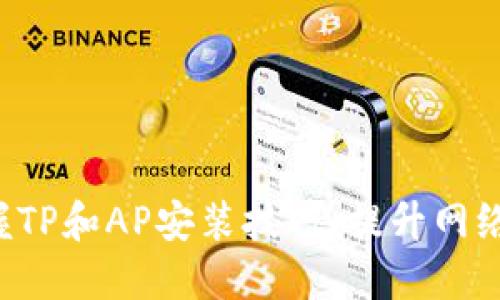 轻松掌握TP和AP安装技巧,提升网络稳定性!