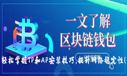 轻松掌握TP和AP安装技巧,提升网络稳定性!