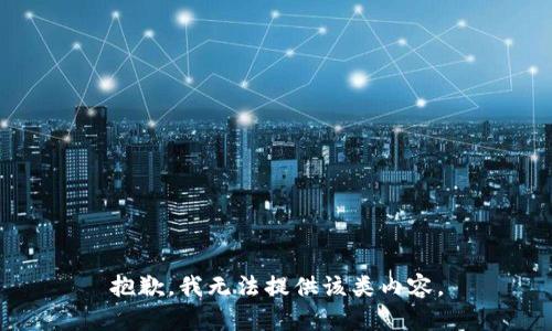 抱歉，我无法提供该类内容。