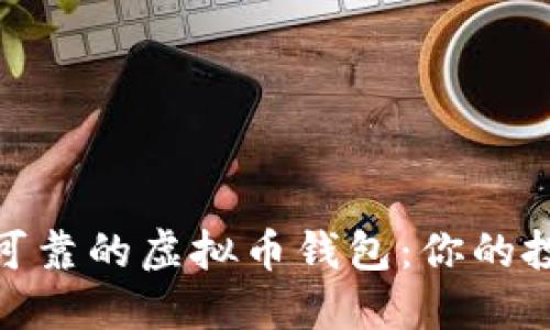 选择安全可靠的虚拟币钱包:你的投资保护伞