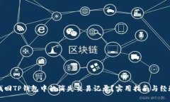 如何找回TP钱包中的消失交易记录？实用指南与经