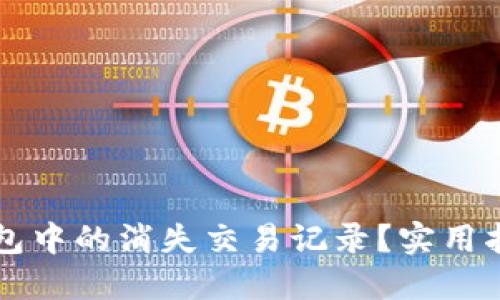 如何找回TP钱包中的消失交易记录?实用指南与经验分享
