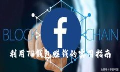利用TP钱包赚钱的实用指南